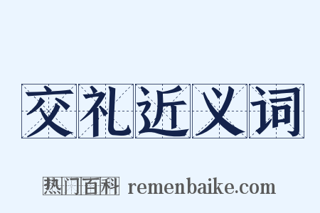交礼近义词是什么意思的图片